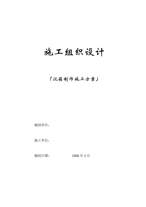 沉箱制作施工方案