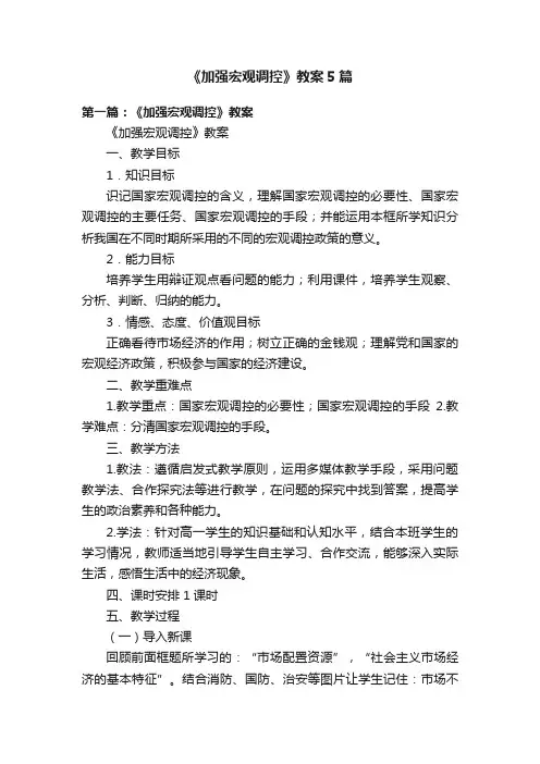 《加强宏观调控》教案5篇