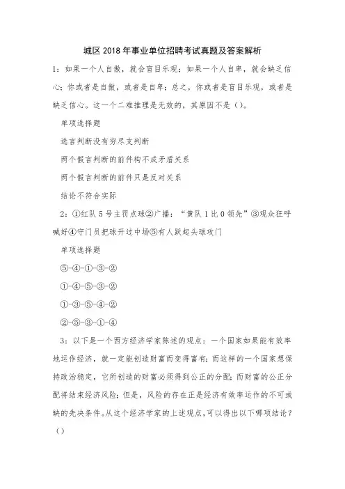 城区2018年事业单位招聘考试真题及答案解析2