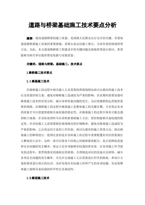 道路与桥梁基础施工技术要点分析