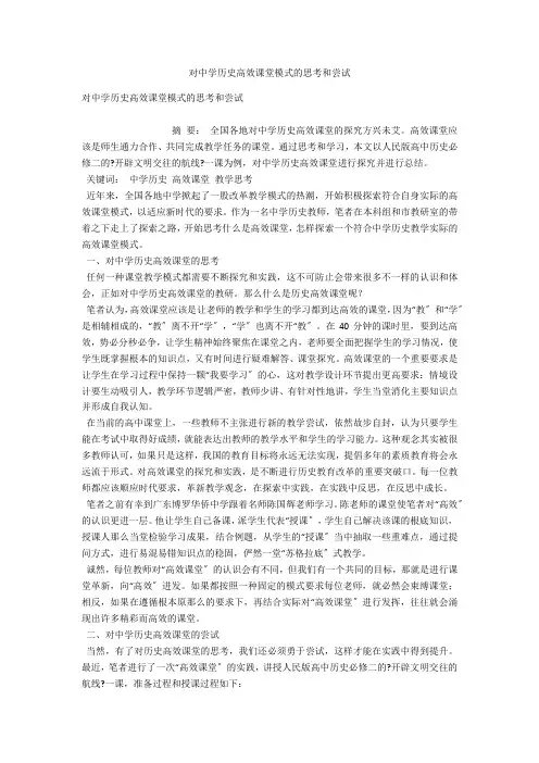 对中学历史高效课堂模式的思考和尝试 