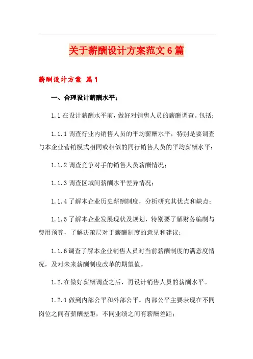 关于薪酬设计方案范文6篇