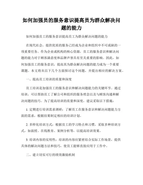 如何加强员的服务意识提高员为群众解决问题的能力