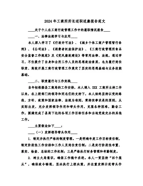 2024年工商所所长述职述廉报告范文（八篇）