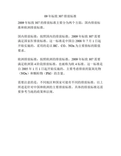 09年标致307排放标准
