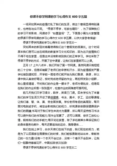 停课不停学网课的学习心得作文600字五篇