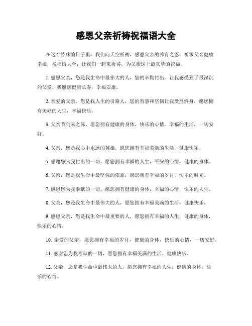 感恩父亲祈祷祝福语大全