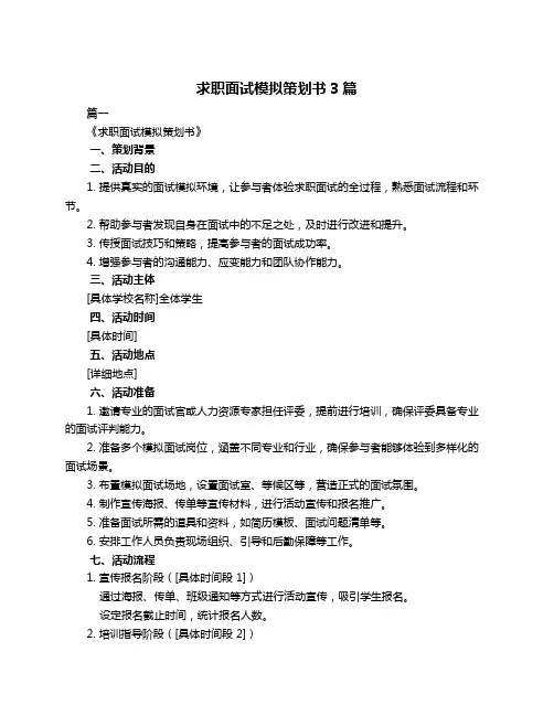 求职面试模拟策划书3篇