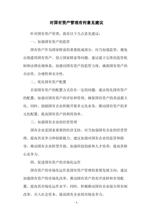 对国有资产管理有何意见建议