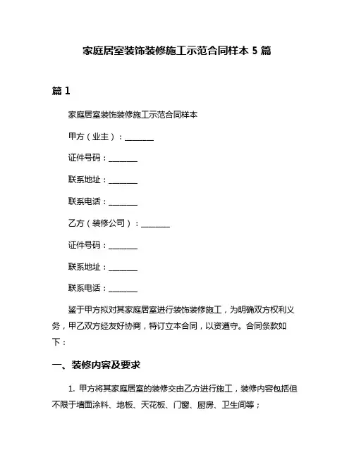 家庭居室装饰装修施工示范合同样本5篇