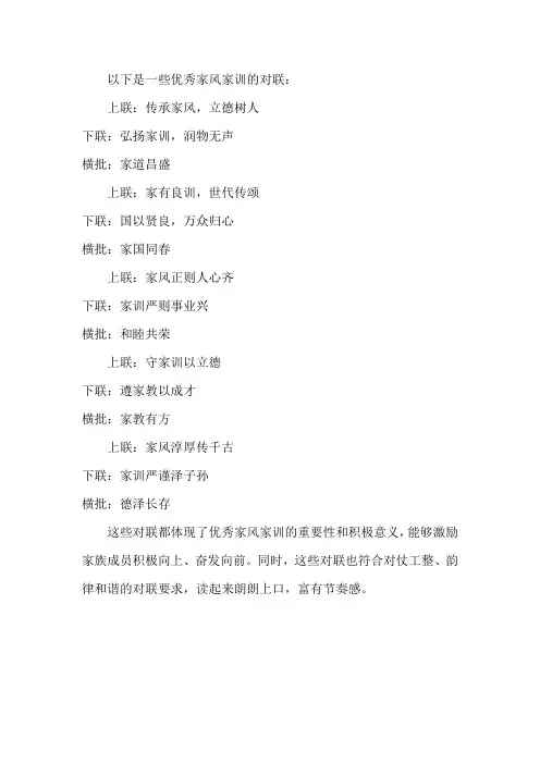 优秀家风家训对联