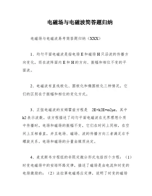 电磁场与电磁波简答题归纳