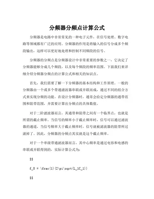 分频器分频点计算公式