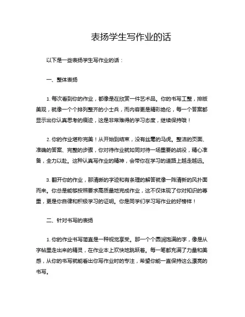 表扬学生写作业的话