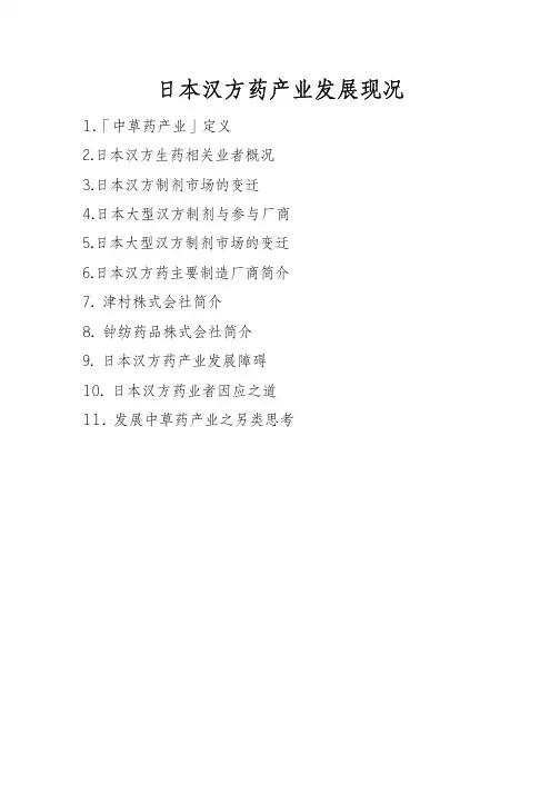 日本汉方药概况