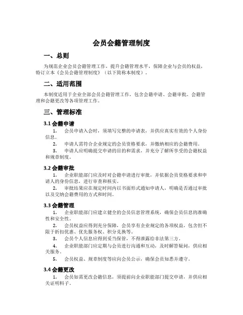 会员会籍管理制度