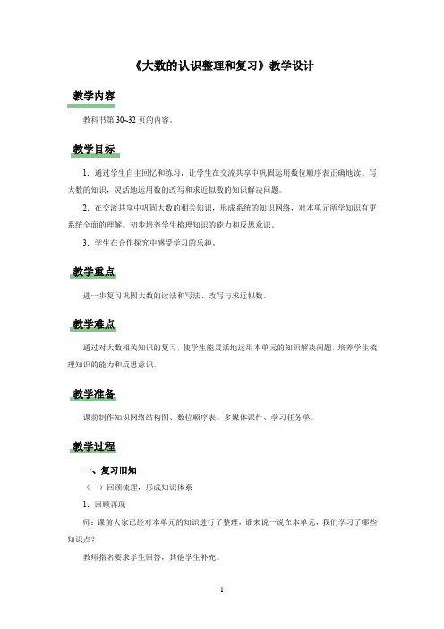 新人教小学四年级数学上册《大数的认识 整理和复习》示范教学设计