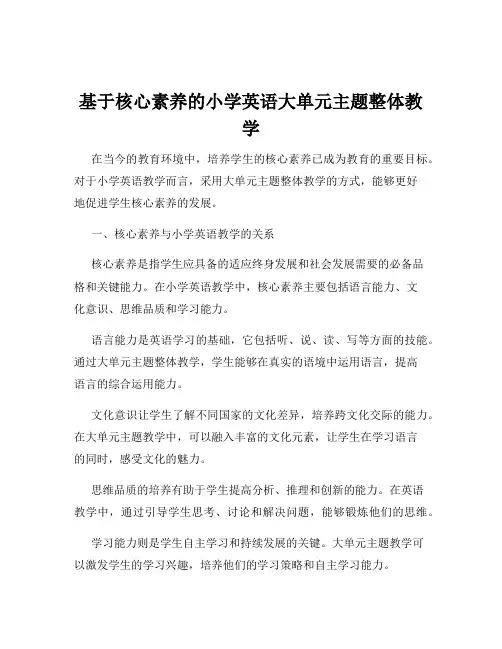 基于核心素养的小学英语大单元主题整体教学