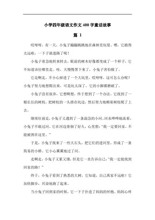 小学四年级语文作文400字童话故事