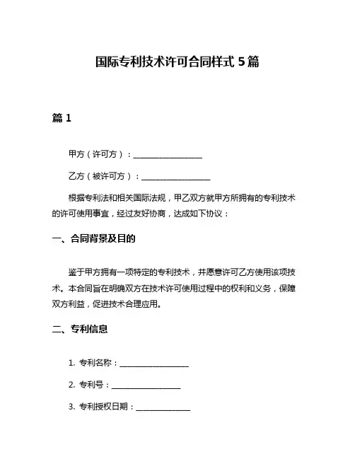 国际专利技术许可合同样式5篇
