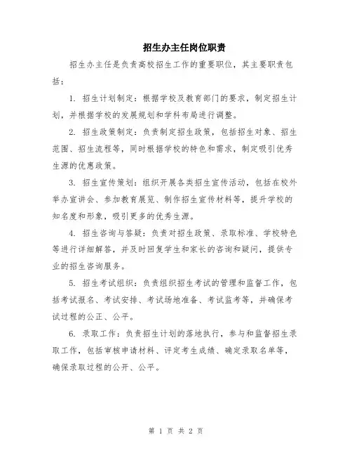 招生办主任岗位职责