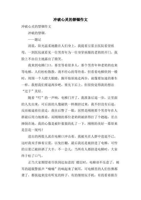 冲破心灵的禁锢作文