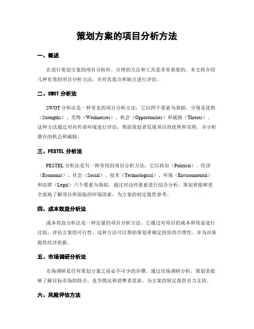 策划方案的项目分析方法