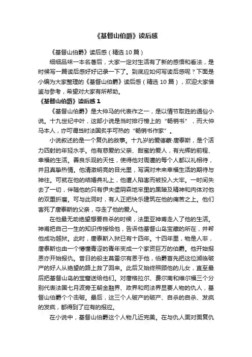 《基督山伯爵》读后感