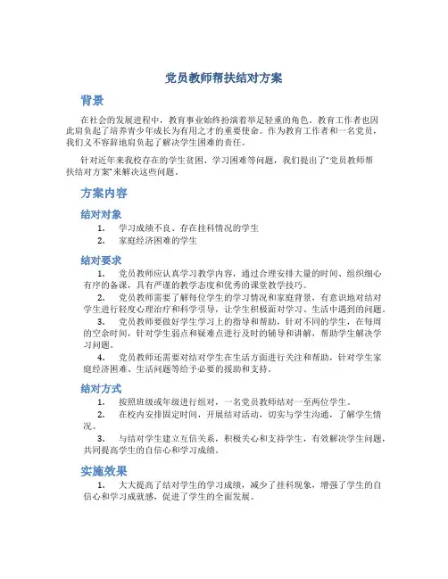 党员教师帮扶结对方案