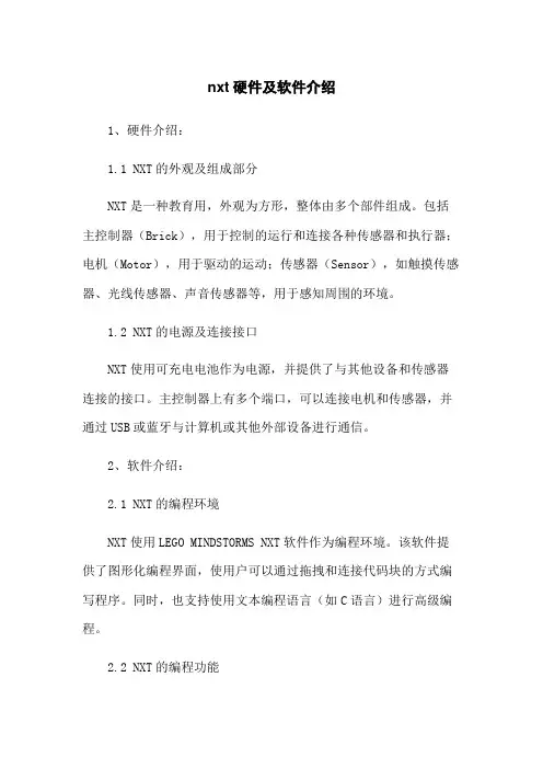 nxt机器人硬件及软件介绍