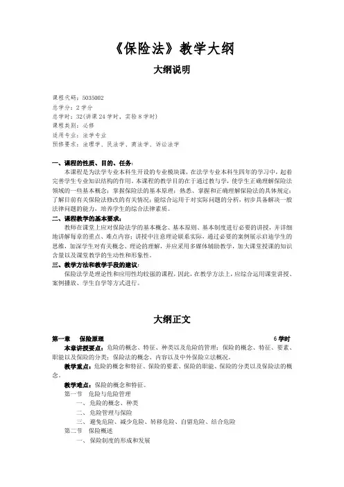 《保险法》教学大纲(整理).doc