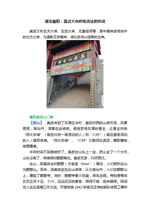 湖北襄阳：真武大帝修炼选址的传说