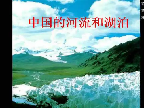 《中国的河流和湖泊》PPT9 人教版