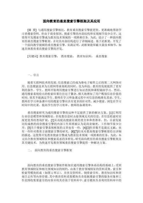 面向教育的垂直搜索引擎框架及其应用