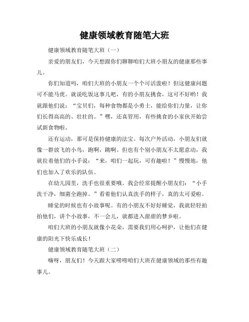 健康领域教育随笔大班