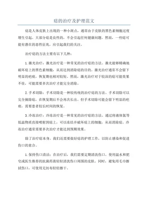 痣的治疗及护理范文