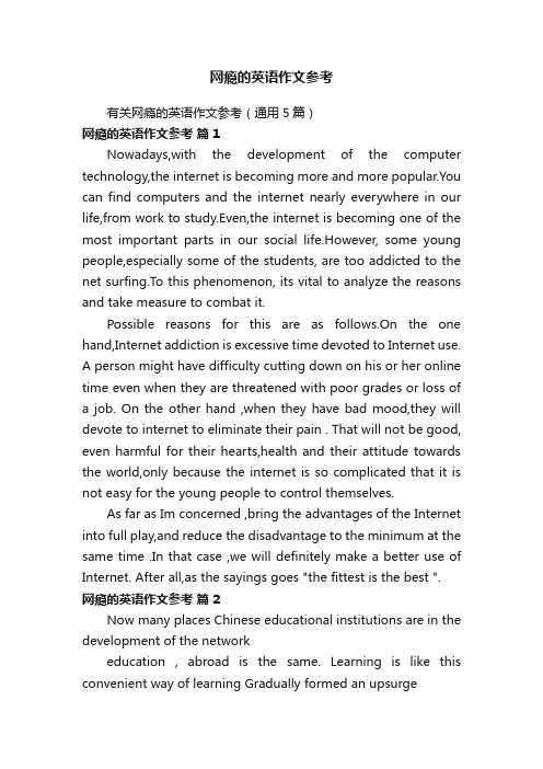 网瘾的英语作文参考