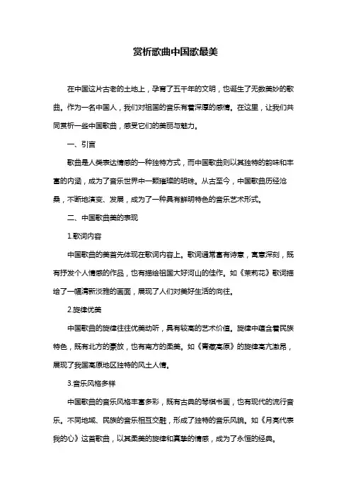 赏析歌曲中国歌最美