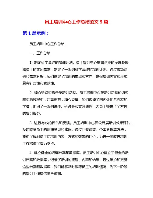 员工培训中心工作总结范文5篇