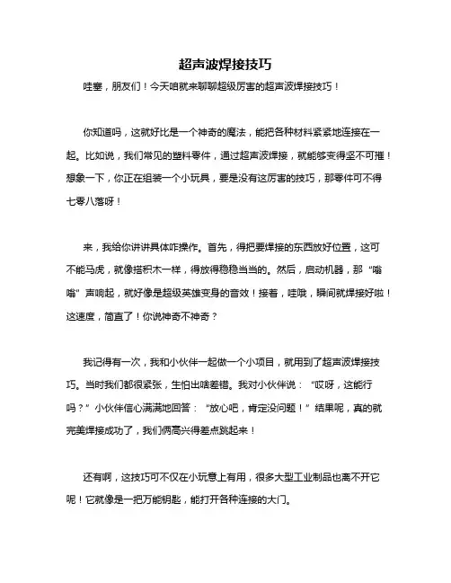 超声波焊接技巧