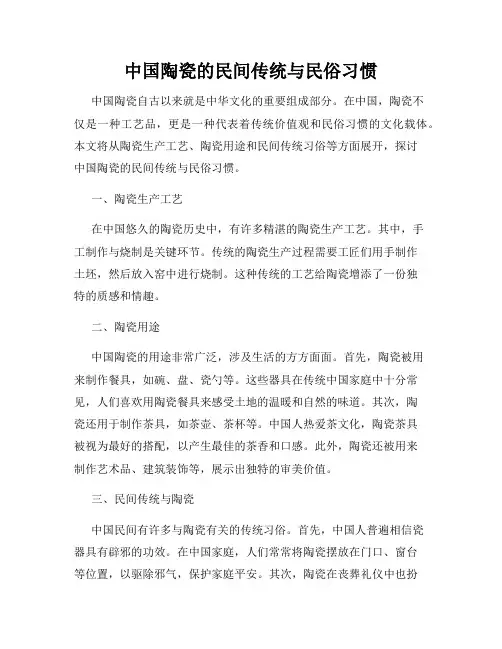 中国陶瓷的民间传统与民俗习惯