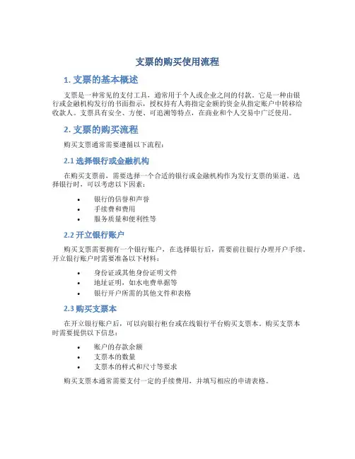 支票的购买使用流程是什么