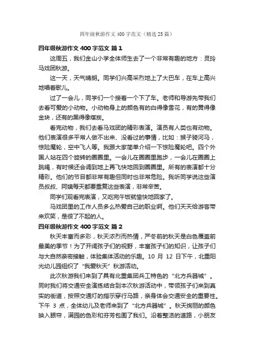 四年级秋游作文400字范文（精选25篇）