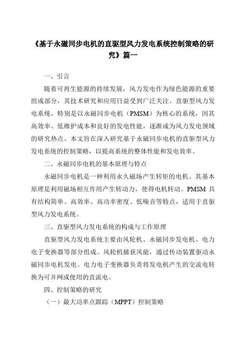 《基于永磁同步电机的直驱型风力发电系统控制策略的研究》