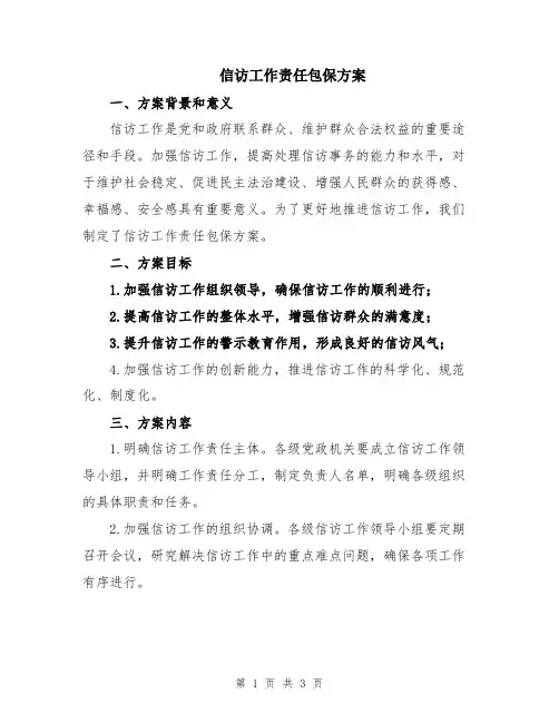 信访工作责任包保方案