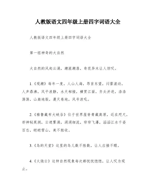 人教版语文四年级上册四字词语大全