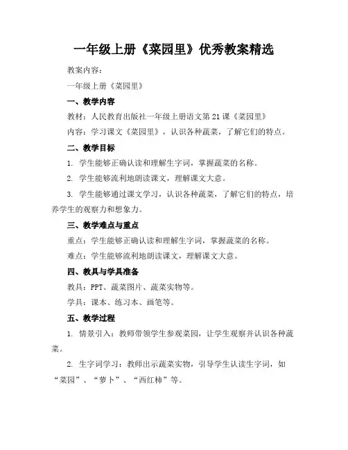 一年级上册《菜园里》优秀教案精选(1)