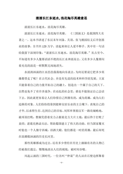滚滚长江东逝水,浪花淘尽英雄意思