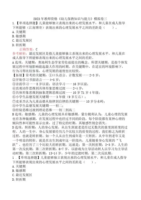 2023年教师资格《幼儿保教知识与能力》模拟卷三