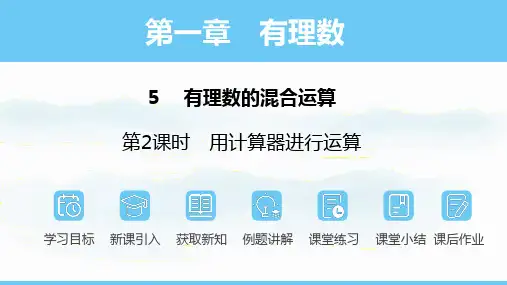 数学北师大版(2024)七年级上册2.5.2 用计算器进行运算课件(共17张PPT)